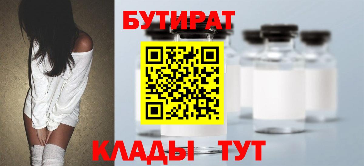 БУТИРАТ бутандиол  Вход с VPN  Батайск 
