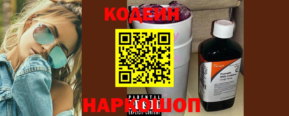 Кодеиновый сироп Lean Purple Drank  Кодеин Purple Drank  Батайск  Вход с VPN 